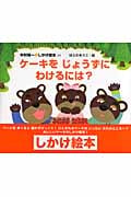 ケーキをじょうずにわけるには? (木村裕一・しかけえほん 19)