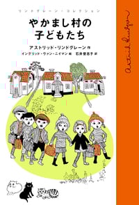 やかまし村の子どもたち (リンドグレーン・コレクション)