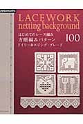 はじめてのレース編み 方眼編みパターン100の詳細を見る