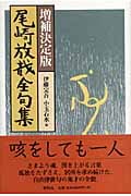 尾崎放哉全句集
