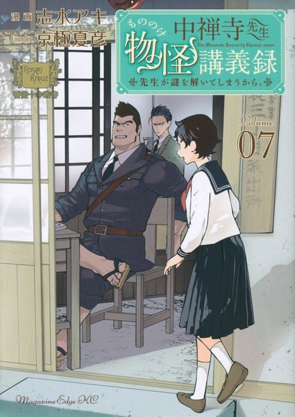 中禅寺先生物怪講義録 先生が謎を解いてしまうから。(7) (マガジンエッジKC)