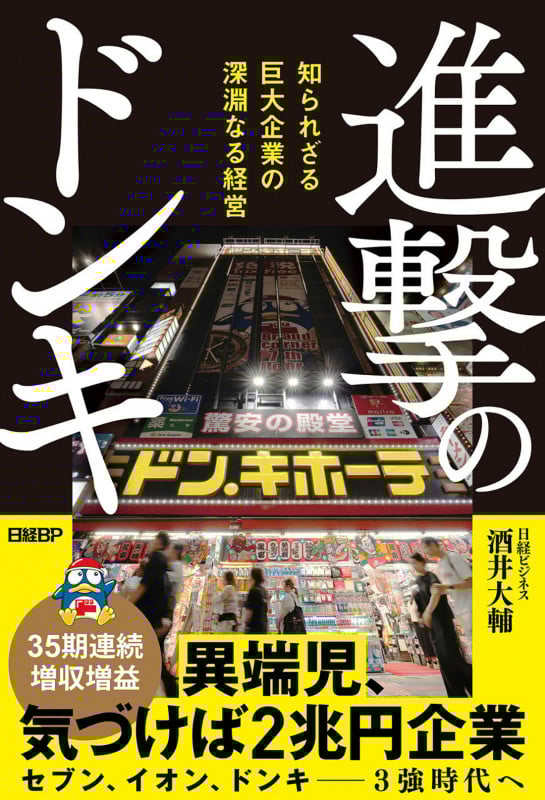 進撃のドンキ 知られざる巨大企業の深淵なる経営