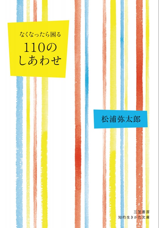 なくなったら困る 110のしあわせ (知的生きかた文庫)