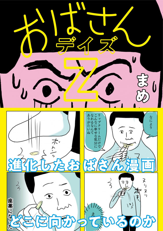 おばさんデイズZ コミックエッセイ
