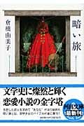 暗い旅 (河出文庫)