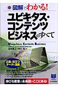 図解でわかる!ユビキタス・コンテンツビジネスのすべて (PHPビジネス選書)