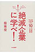 絶滅企業に学べ! 今はなき人気企業に学ぶ10の勝因と敗因