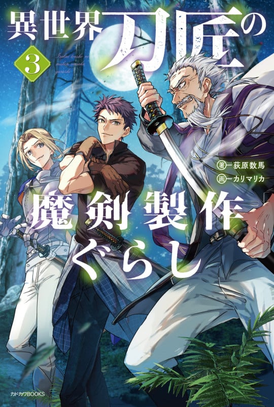 異世界刀匠の魔剣製作ぐらし 3 (カドカワBOOKS)