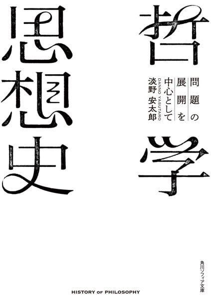 哲学思想史 問題の展開を中心として (角川ソフィア文庫)の詳細を見る