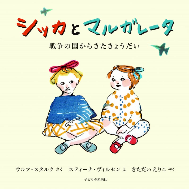 シッカとマルガレータ 戦争の国からきたきょうだい