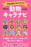 「性格&相性」まるごとわかる動物キャラナビ 改訂版