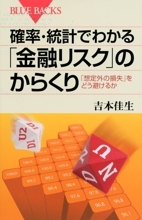 確率・統計でわかる「金融リスク」のからくり 「想定外の損失」をどう避けるか (ブルーバックス)