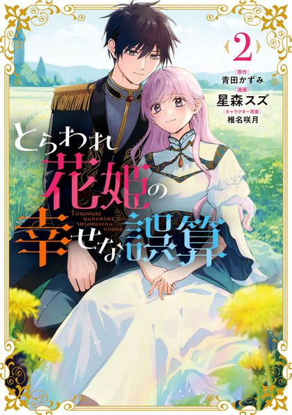 とらわれ花姫の幸せな誤算 (2) (フロースC)の詳細を見る