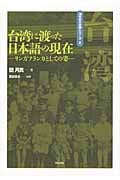 台湾に渡った日本語の現在 リンガフランカとしての姿 (海外の日本語シリーズ 1)