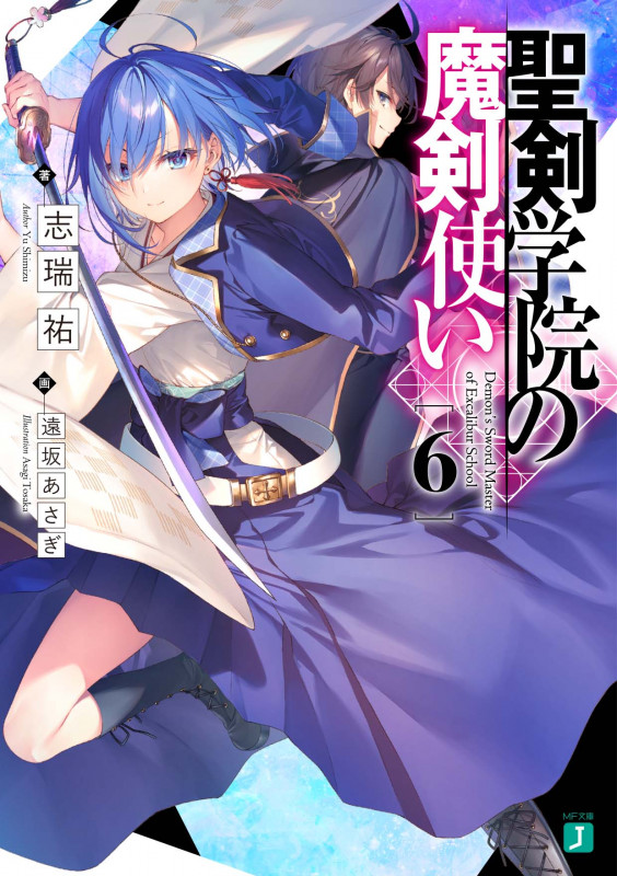 聖剣学院の魔剣使い6 (6) (MF文庫J)の詳細を見る