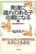 発達に遅れのある子の親になる (2)