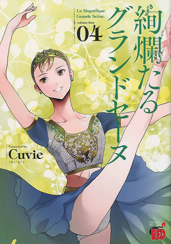 絢爛たるグランドセーヌ 4 (チャンピオンRed・コミックス)