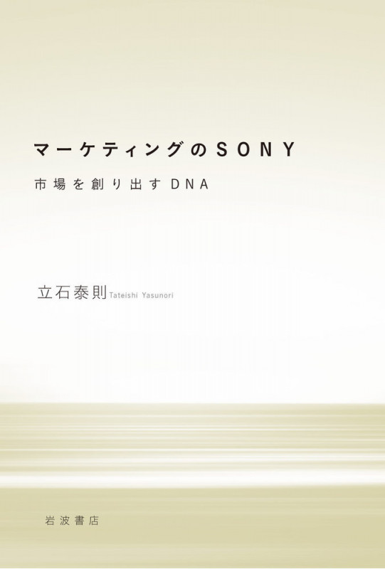 マーケティングのSONY 市場を創り出すDNA