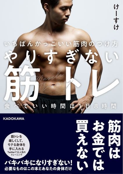 いちばんかっこいい筋肉のつけ方 やりすぎない筋トレ 食べていい時間は1日8時間の詳細を見る