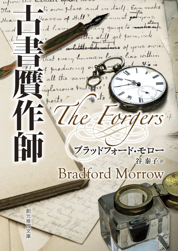 古書贋作師 (創元推理文庫)