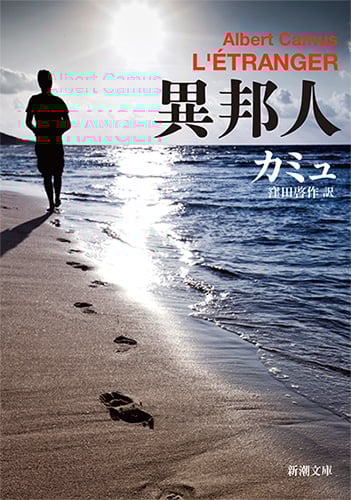 異邦人 (新潮文庫)