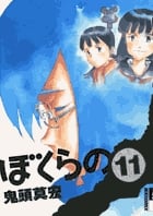 ぼくらの (11) (IKKI C)