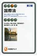 国際法 (有斐閣アルマ)