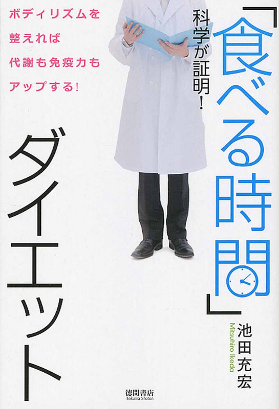 「食べる時間」ダイエット 科学が証明! ボディリズムを整えれば代謝も免疫力もアップする!の詳細を見る