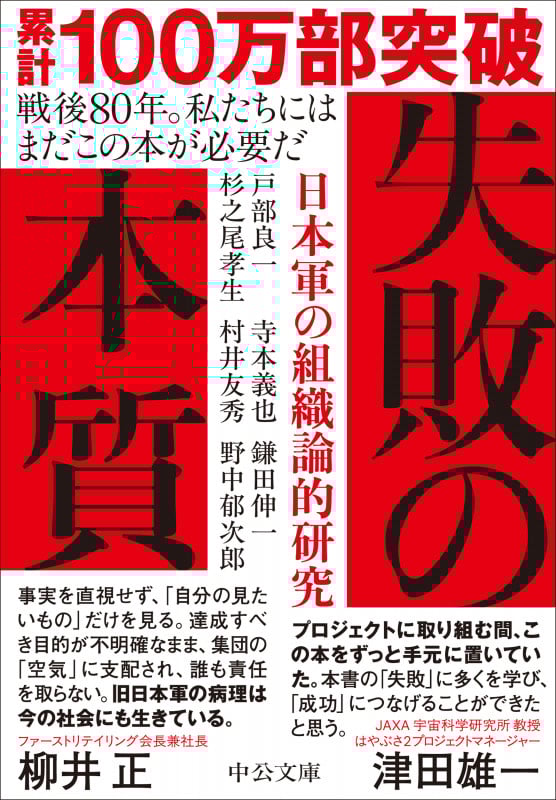 失敗の本質 日本軍の組織論的研究 (中公文庫)
