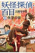 妖怪探偵・百目 1 朱塗の街 (光文社文庫 う-18-3)