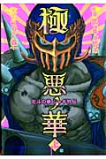 極悪ノ華 北斗の拳 ジャギ外伝 (上) (バンチC)