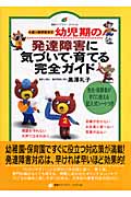 幼児期の発達障害に気づいて・育てる完全ガイド 4歳~就学前まで (健康ライブラリースペシャル)