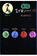 奥様エプロン一人旅 (クイーンズC)