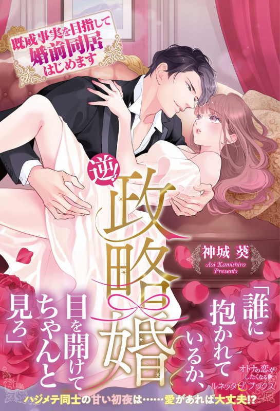 逆!政略婚 既成事実を目指して婚前同居はじめます (ルネッタブックス LBL36)