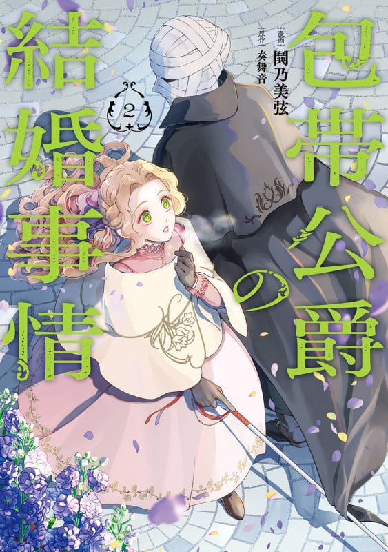 包帯公爵の結婚事情(2) (ガンガンコミックスUP!)