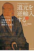 道元を逆輸入する 「現成公案」を英語から理解する試み