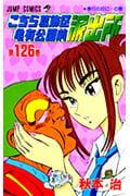 こちら葛飾区亀有公園前派出所 126 (ジャンプコミックス)の詳細を見る