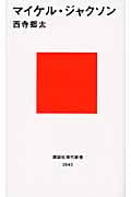 マイケル・ジャクソン (講談社現代新書)