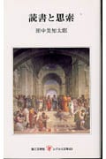 読書と思索 (レグルス文庫 23)