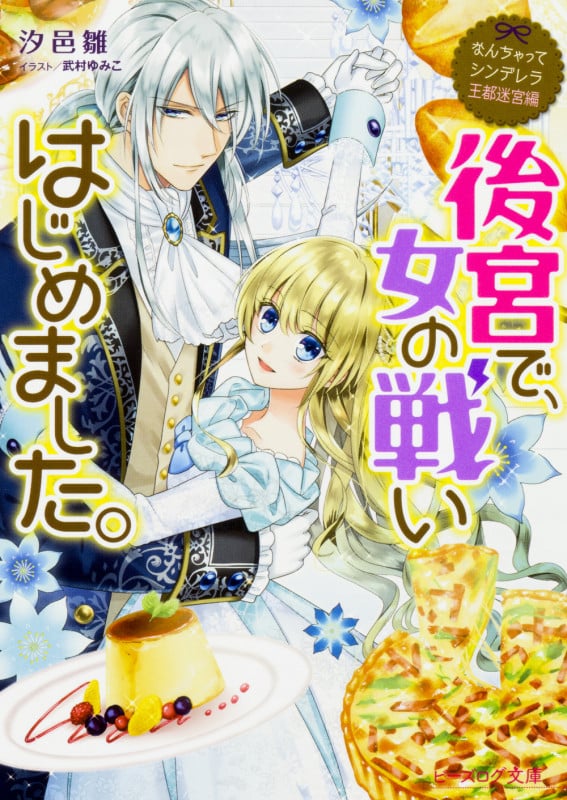 なんちゃってシンデレラ 王都迷宮編 後宮で、女の戦いはじめました。 (4) (ビーズログ文庫)