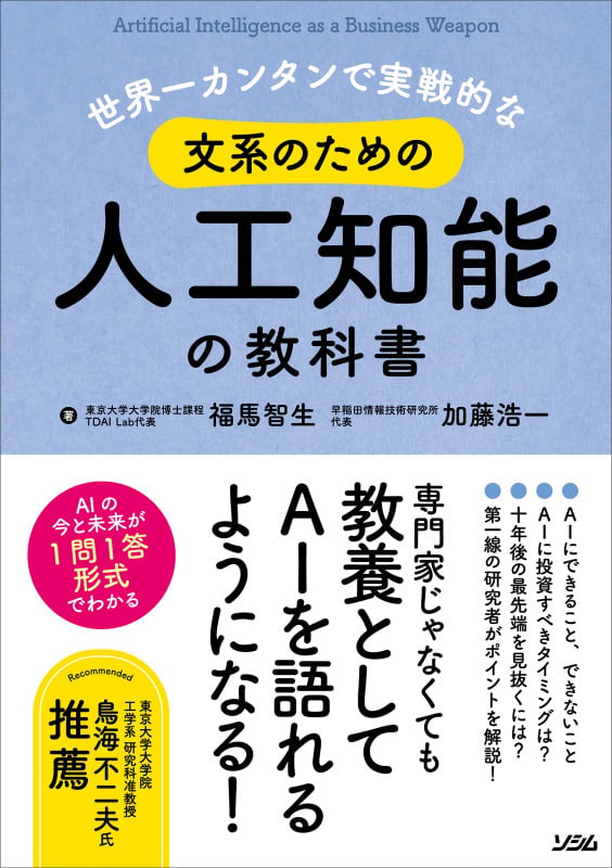 世界一カンタンで実戦的な文系のための人工知能の教科書