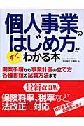 個人事業のはじめ方がすぐわかる本