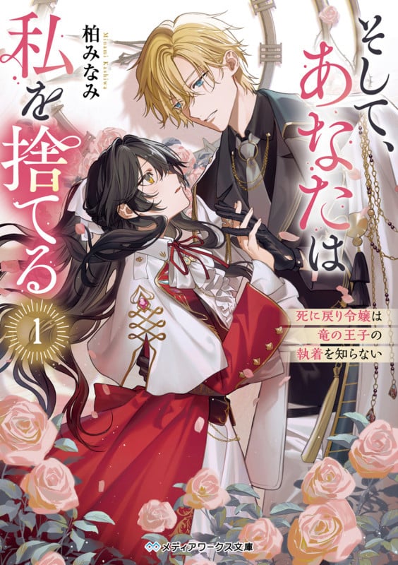 そして、あなたは私を捨てる1 死に戻り令嬢は竜の王子の執着を知らない (1) (メディアワークス文庫)