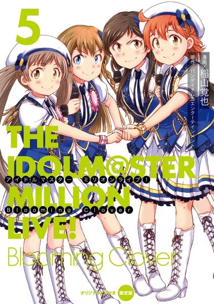 アイドルマスター ミリオンライブ! Blooming Clover 5 オリジナルCD付き限定版 (電撃コミックスNEXT)