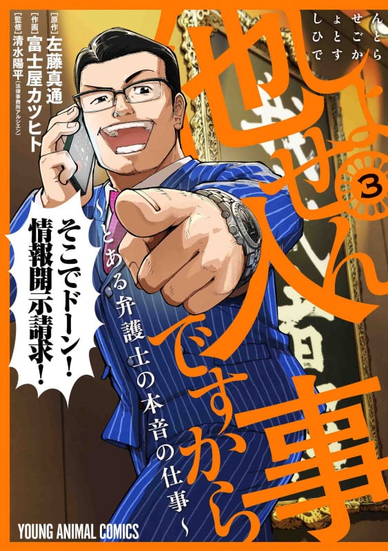 しょせん他人事ですから とある弁護士の本音の仕事 (3) (ヤングアニマルC)