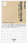東北発の震災論 周辺から広域システムを考える (ちくま新書)