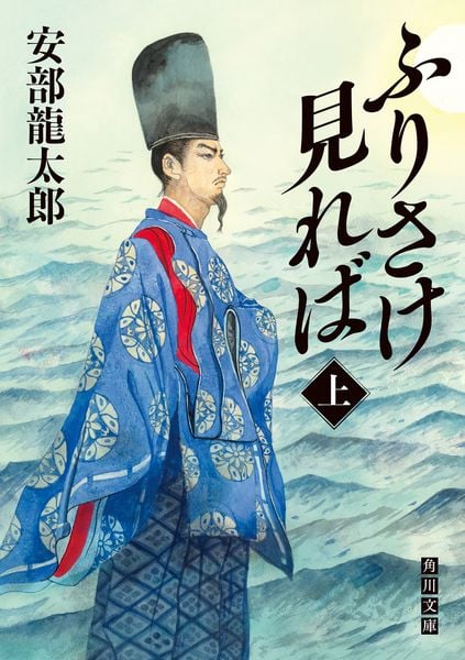 ふりさけ見れば 上 (角川文庫)