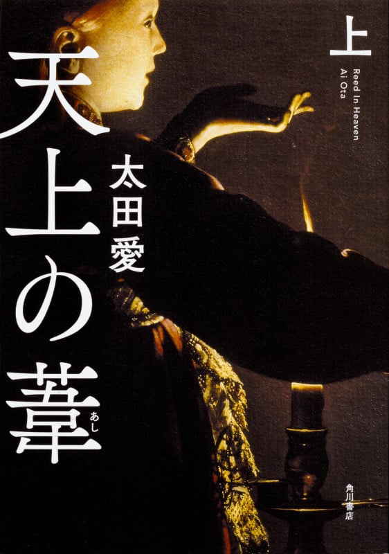 天上の葦 (上)