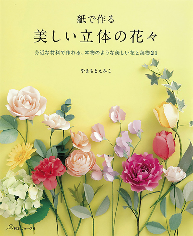 紙で作る 美しい立体の花々