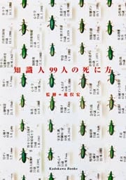 知識人99人の死に方 (角川文庫)